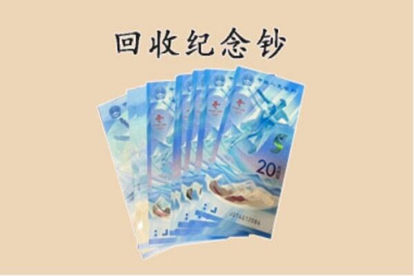 渌口区回收纪念钞